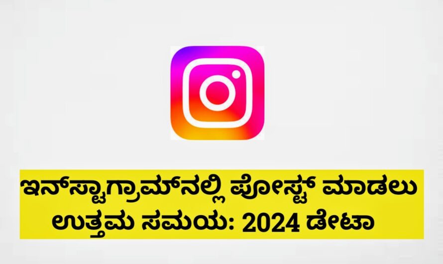 ಇನ್‌ಸ್ಟಾಗ್ರಾಮ್‌ನಲ್ಲಿ ಪೋಸ್ಟ್ ಮಾಡಲು ಉತ್ತಮ ಸಮಯ: 2024 ಡೇಟಾ