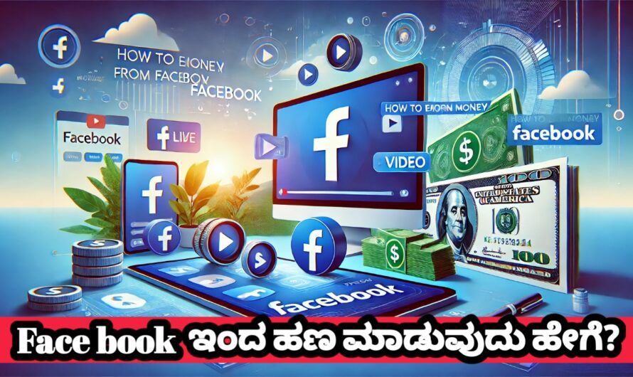 Facebook Content ಇಂದ ಹಣವನ್ನು ಮಾಡುವುದು ಹೇಗೆ?