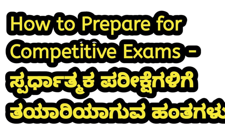 How to Prepare for Competitive Exams – ಸ್ಪರ್ಧಾತ್ಮಕ ಪರೀಕ್ಷೆಗಳಿಗೆ ತಯಾರಿಯಾಗುವ ಹಂತಗಳು.